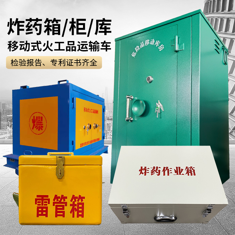揭西易爆品存放柜 炸药柜 凯龙火工品存放柜型号解析与核心功能